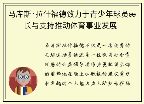 马库斯·拉什福德致力于青少年球员成长与支持推动体育事业发展