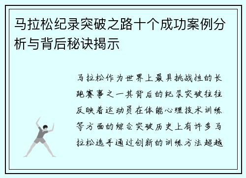 马拉松纪录突破之路十个成功案例分析与背后秘诀揭示