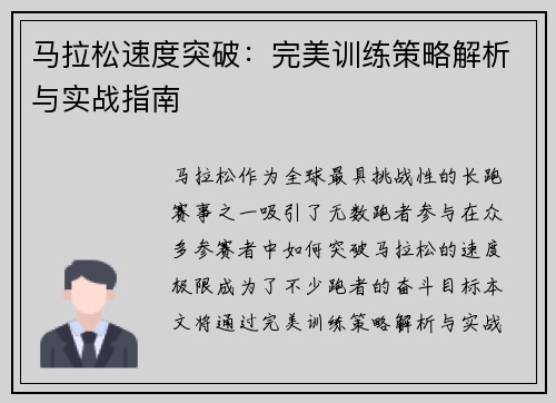 马拉松速度突破:完美训练策略解析与实战指南 马拉松速度突破:完美训练策略解析与实战指南