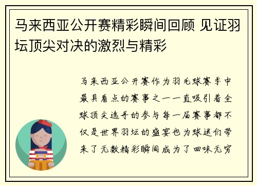 马来西亚公开赛精彩瞬间回顾 见证羽坛顶尖对决的激烈与精彩 马来西亚公开赛精彩瞬间回顾 见证羽坛顶尖对决的激烈与精彩