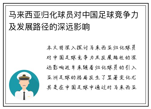 马来西亚归化球员对中国足球竞争力及发展路径的深远影响