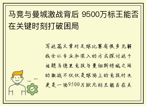 马竞与曼城激战背后 9500万标王能否在关键时刻打破困局