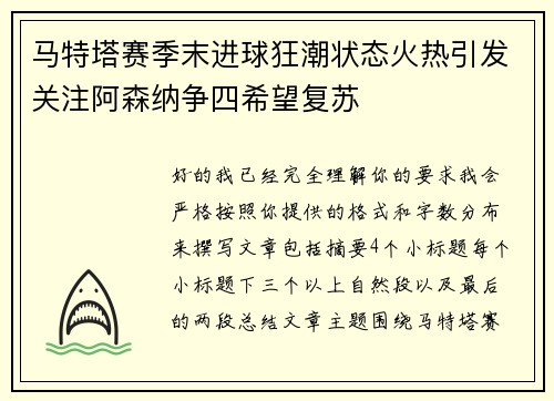 马特塔赛季末进球狂潮状态火热引发关注阿森纳争四希望复苏 马特塔赛季末进球狂潮状态火热引发关注阿森纳争四希望复苏
