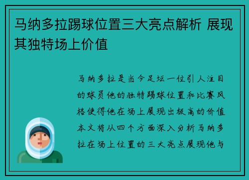 马纳多拉踢球位置三大亮点解析 展现其独特场上价值