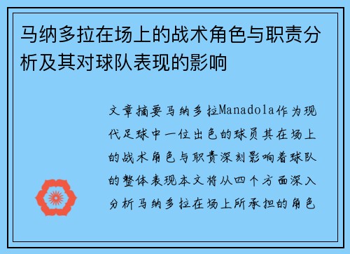 马纳多拉在场上的战术角色与职责分析及其对球队表现的影响