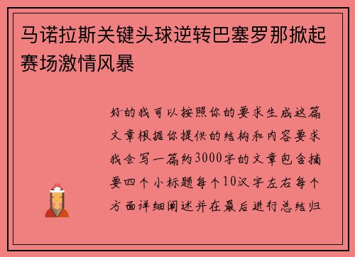 马诺拉斯关键头球逆转巴塞罗那掀起赛场激情风暴