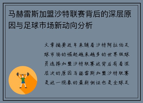 马赫雷斯加盟沙特联赛背后的深层原因与足球市场新动向分析 马赫雷斯加盟沙特联赛背后的深层原因与足球市场新动向分析