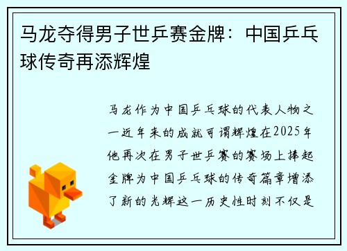 马龙夺得男子世乒赛金牌:中国乒乓球传奇再添辉煌 马龙夺得男子世乒赛金牌:中国乒乓球传奇再添辉煌