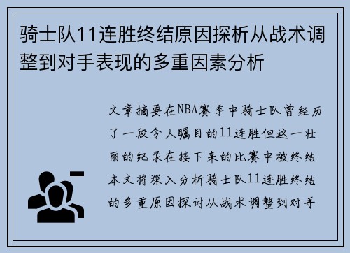 骑士队11连胜终结原因探析从战术调整到对手表现的多重因素分析