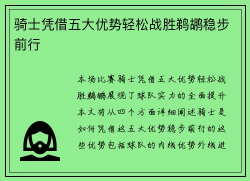 骑士凭借五大优势轻松战胜鹈鹕稳步前行