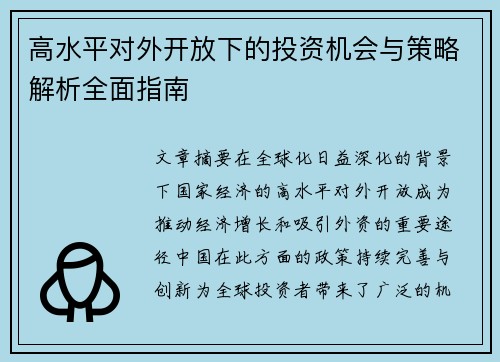 高水平对外开放下的投资机会与策略解析全面指南