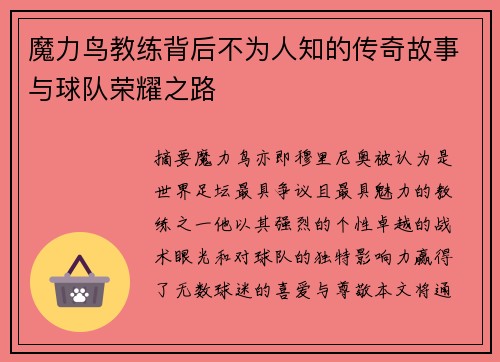 魔力鸟教练背后不为人知的传奇故事与球队荣耀之路 魔力鸟教练背后不为人知的传奇故事与球队荣耀之路