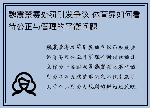魏震禁赛处罚引发争议 体育界如何看待公正与管理的平衡问题 魏震禁赛处罚引发争议 体育界如何看待公正与管理的平衡问题