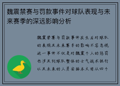 魏震禁赛与罚款事件对球队表现与未来赛季的深远影响分析 魏震禁赛与罚款事件对球队表现与未来赛季的深远影响分析