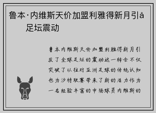 鲁本·内维斯天价加盟利雅得新月引发足坛震动 鲁本·内维斯天价加盟利雅得新月引发足坛震动