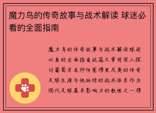 魔力鸟的传奇故事与战术解读 球迷必看的全面指南
