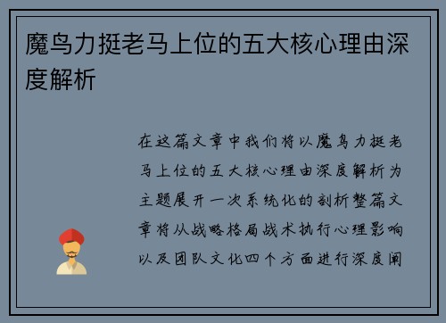 魔鸟力挺老马上位的五大核心理由深度解析 魔鸟力挺老马上位的五大核心理由深度解析