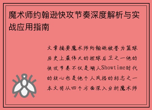 魔术师约翰逊快攻节奏深度解析与实战应用指南 魔术师约翰逊快攻节奏深度解析与实战应用指南