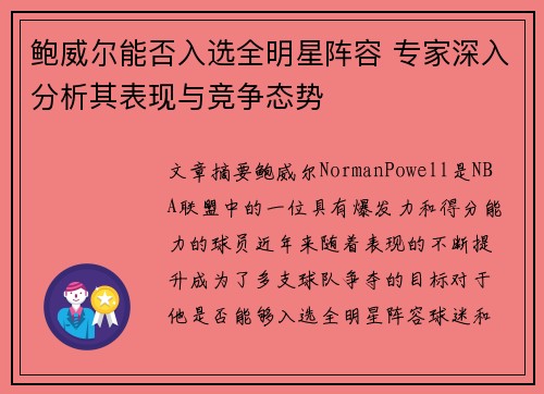 鲍威尔能否入选全明星阵容 专家深入分析其表现与竞争态势