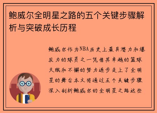 鲍威尔全明星之路的五个关键步骤解析与突破成长历程 鲍威尔全明星之路的五个关键步骤解析与突破成长历程