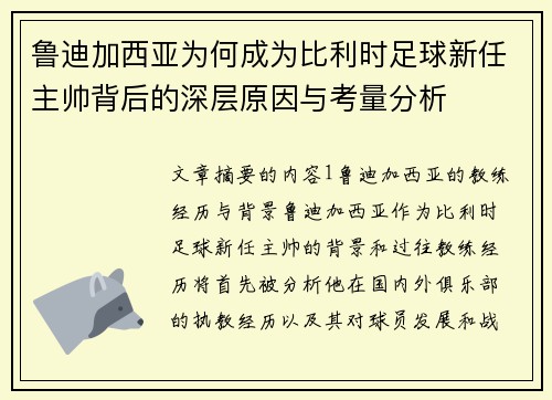 鲁迪加西亚为何成为比利时足球新任主帅背后的深层原因与考量分析 鲁迪加西亚为何成为比利时足球新任主帅背后的深层原因与考量分析