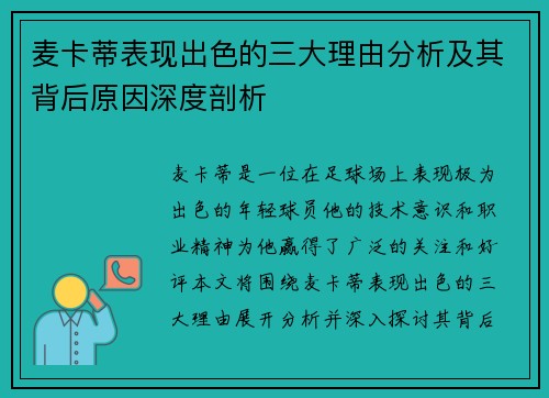 麦卡蒂表现出色的三大理由分析及其背后原因深度剖析