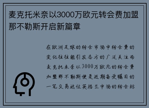 麦克托米奈以3000万欧元转会费加盟那不勒斯开启新篇章 麦克托米奈以3000万欧元转会费加盟那不勒斯开启新篇章