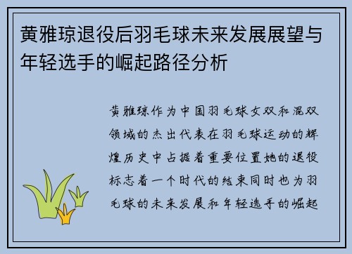 黄雅琼退役后羽毛球未来发展展望与年轻选手的崛起路径分析