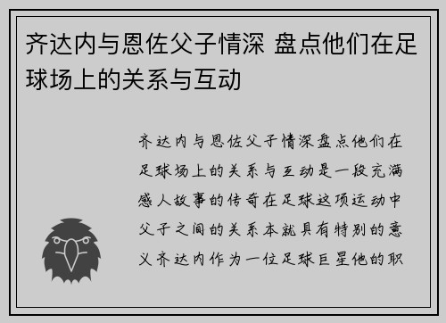齐达内与恩佐父子情深 盘点他们在足球场上的关系与互动