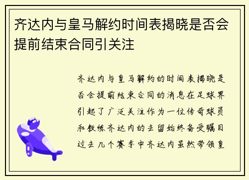 齐达内与皇马解约时间表揭晓是否会提前结束合同引关注