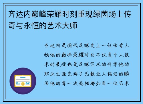 齐达内巅峰荣耀时刻重现绿茵场上传奇与永恒的艺术大师 齐达内巅峰荣耀时刻重现绿茵场上传奇与永恒的艺术大师