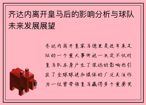 齐达内离开皇马后的影响分析与球队未来发展展望