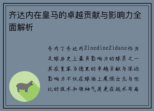 齐达内在皇马的卓越贡献与影响力全面解析 齐达内在皇马的卓越贡献与影响力全面解析