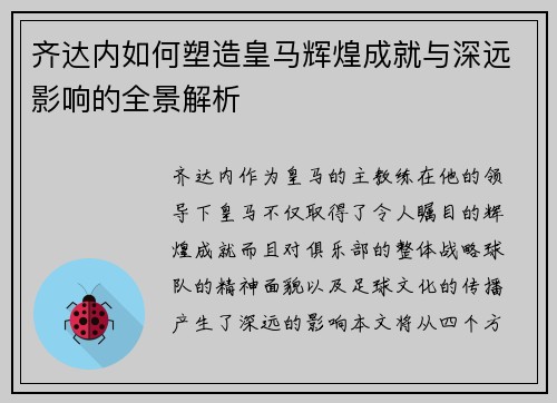 齐达内如何塑造皇马辉煌成就与深远影响的全景解析