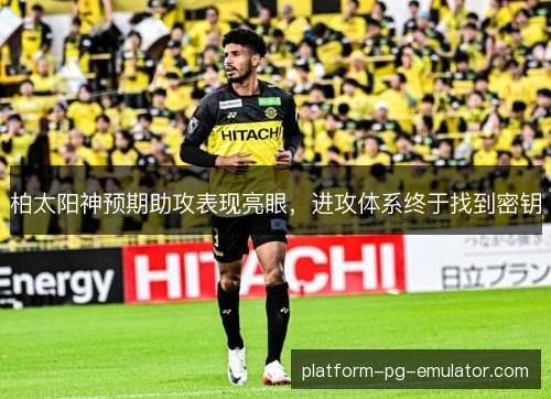 柏太阳神预期助攻表现亮眼,进攻体系终于找到密钥 柏太阳神预期助攻表现亮眼,进攻体系终于找到密钥