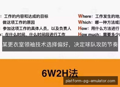 某更衣室领袖技术选择偏好,决定球队攻防节奏 某更衣室领袖技术选择偏好,决定球队攻防节奏